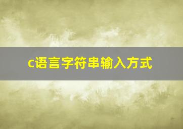 c语言字符串输入方式