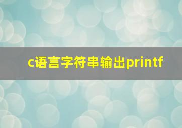 c语言字符串输出printf