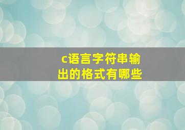 c语言字符串输出的格式有哪些