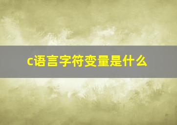 c语言字符变量是什么