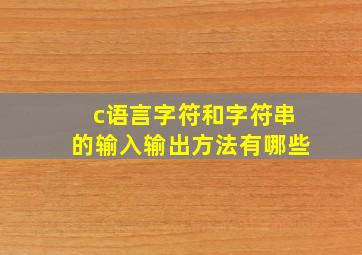 c语言字符和字符串的输入输出方法有哪些