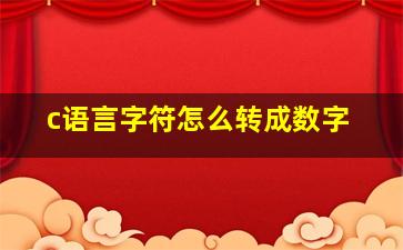 c语言字符怎么转成数字