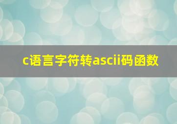 c语言字符转ascii码函数