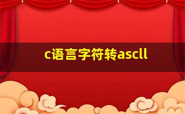 c语言字符转ascll