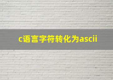 c语言字符转化为ascii