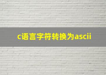 c语言字符转换为ascii