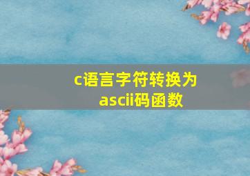 c语言字符转换为ascii码函数