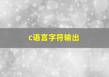 c语言字符输出