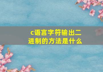 c语言字符输出二进制的方法是什么