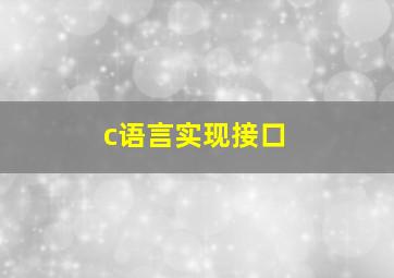 c语言实现接口