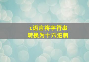 c语言将字符串转换为十六进制