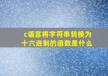 c语言将字符串转换为十六进制的函数是什么