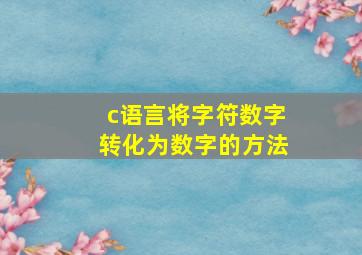 c语言将字符数字转化为数字的方法