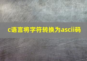 c语言将字符转换为ascii码