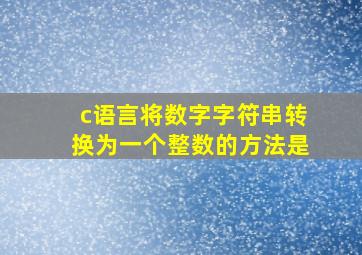 c语言将数字字符串转换为一个整数的方法是