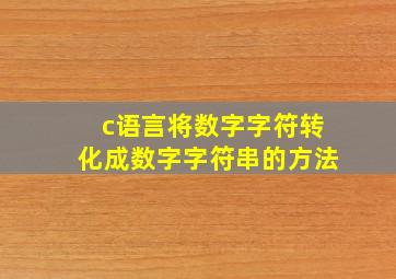 c语言将数字字符转化成数字字符串的方法