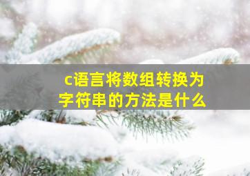 c语言将数组转换为字符串的方法是什么