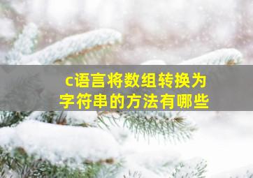 c语言将数组转换为字符串的方法有哪些