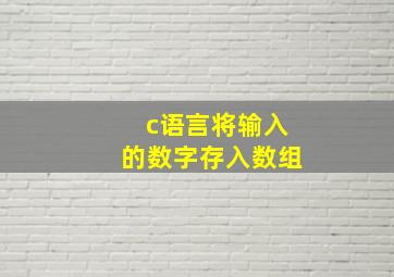 c语言将输入的数字存入数组