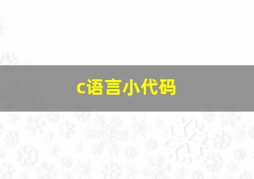 c语言小代码