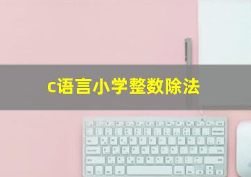 c语言小学整数除法