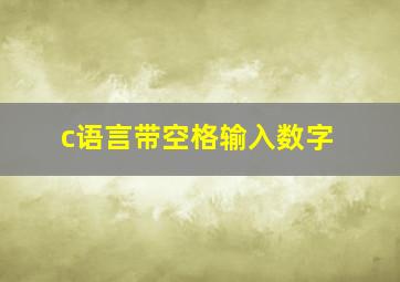 c语言带空格输入数字