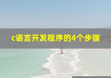 c语言开发程序的4个步骤