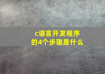 c语言开发程序的4个步骤是什么