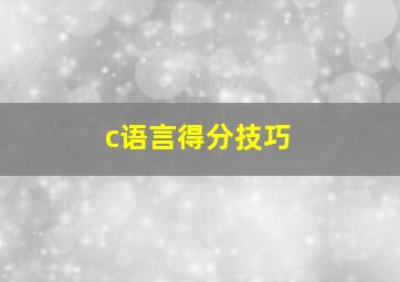 c语言得分技巧