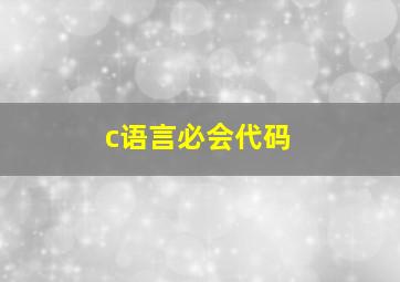 c语言必会代码