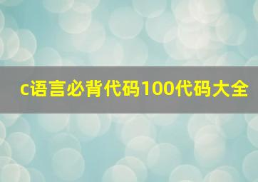 c语言必背代码100代码大全