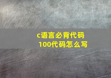 c语言必背代码100代码怎么写