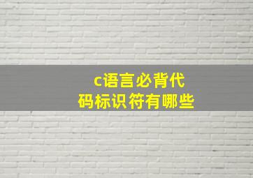 c语言必背代码标识符有哪些