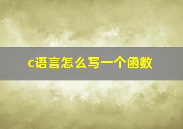 c语言怎么写一个函数