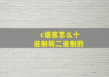 c语言怎么十进制转二进制的