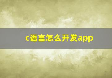 c语言怎么开发app