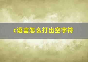 c语言怎么打出空字符