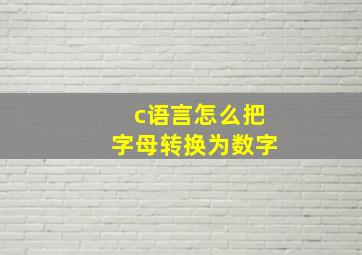 c语言怎么把字母转换为数字