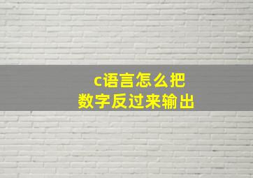 c语言怎么把数字反过来输出