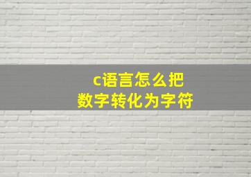 c语言怎么把数字转化为字符