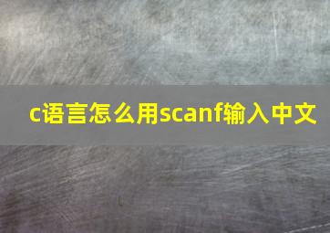 c语言怎么用scanf输入中文