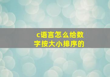 c语言怎么给数字按大小排序的