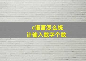 c语言怎么统计输入数字个数