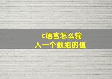 c语言怎么输入一个数组的值