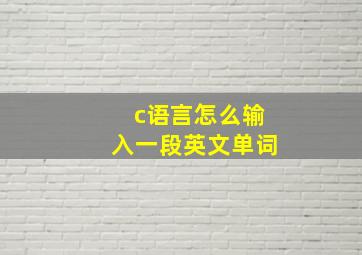 c语言怎么输入一段英文单词