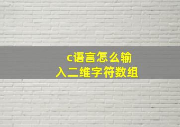 c语言怎么输入二维字符数组