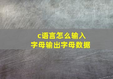 c语言怎么输入字母输出字母数据