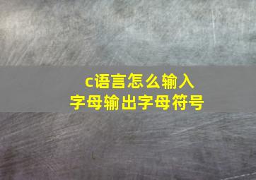 c语言怎么输入字母输出字母符号