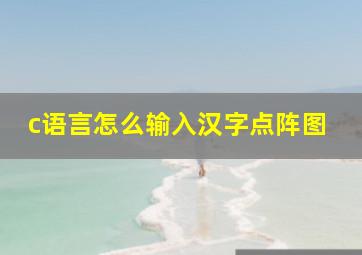 c语言怎么输入汉字点阵图