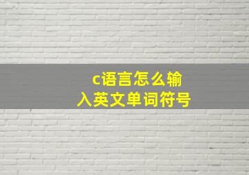 c语言怎么输入英文单词符号